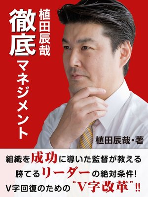 cover image of 植田辰哉　徹底マネジメント